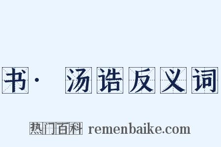 书·汤诰反义词是什么意思的图片